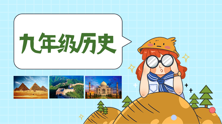 九年级历史