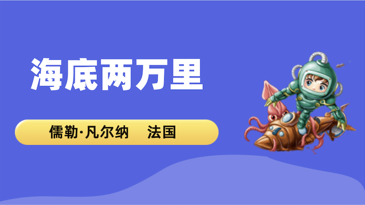 海底两万里