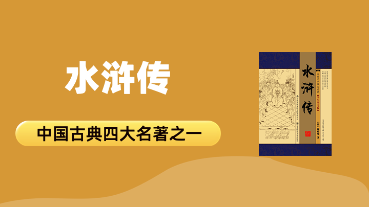 水浒传