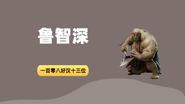 鲁智深