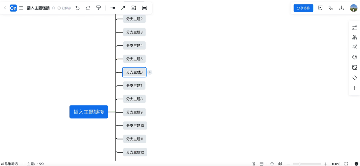 V5.1.0 思维导图新增插入主题链接功能