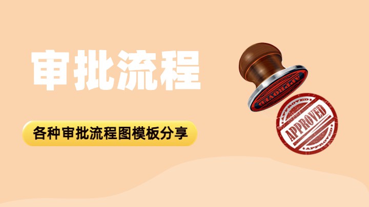 审批流程