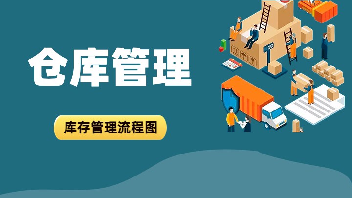 仓库管理