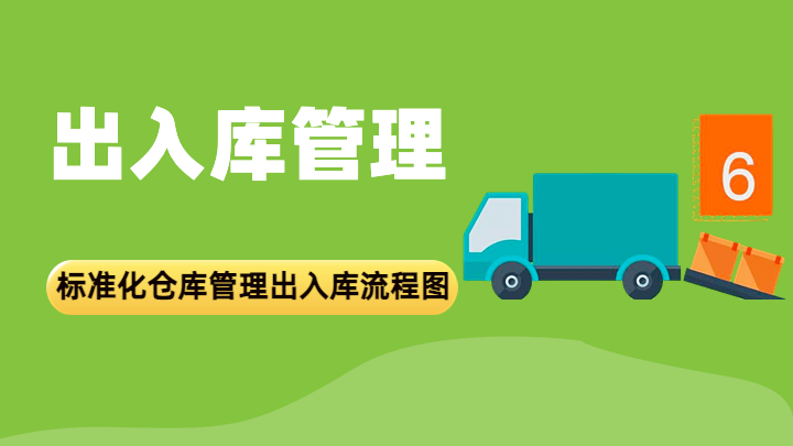 出入库流程