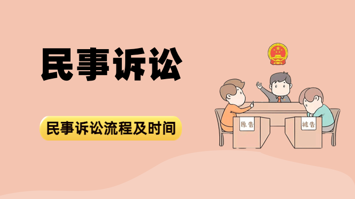 民事诉讼