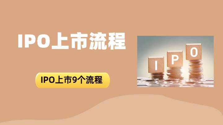 IPO上市流程
