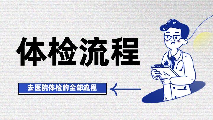 体检流程