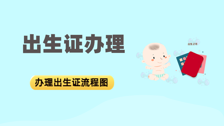 出生证办理