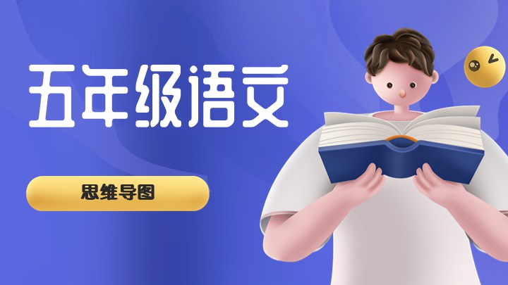 五年级语文