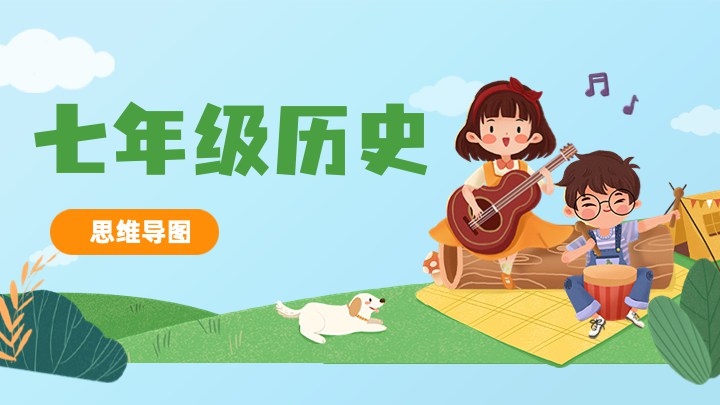 七年级历史