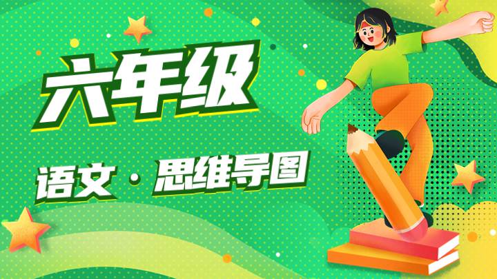 六年级语文