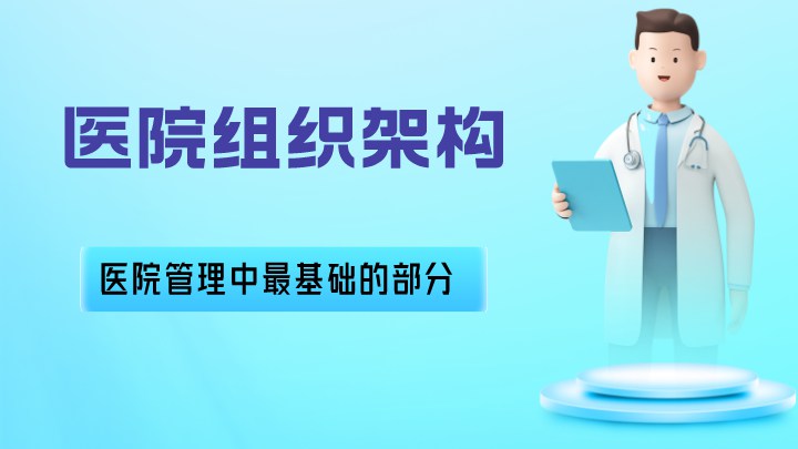 医院组织架构