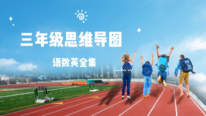 三年级思维导图