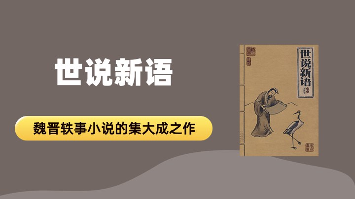 世说新语二则