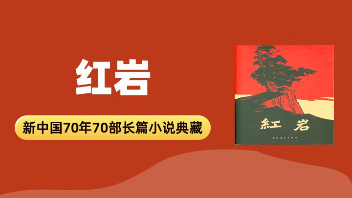 红岩