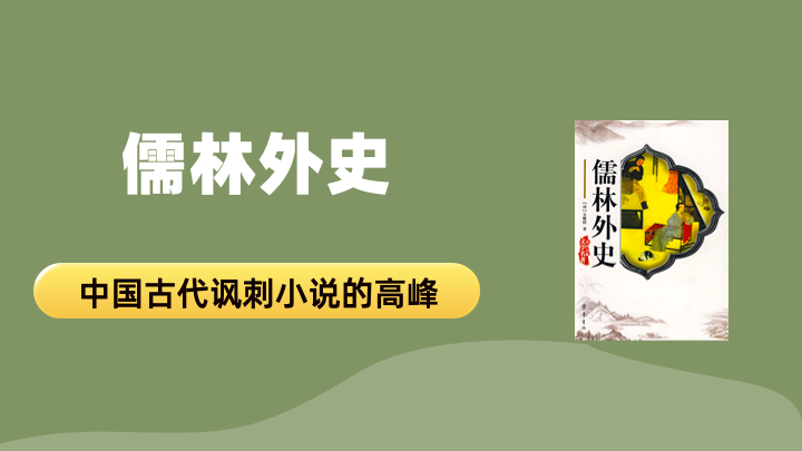 儒林外史