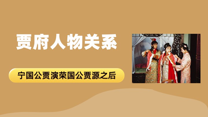 贾府人物关系