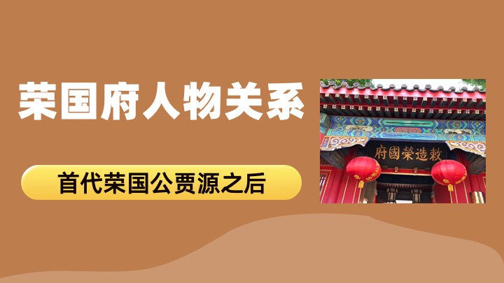 荣国府人物关系