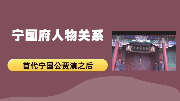 宁国府人物关系