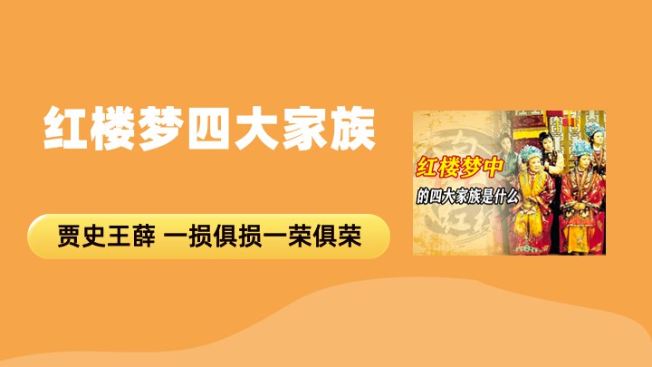 红楼梦四大家族
