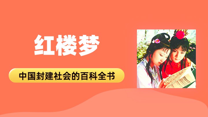 红楼梦