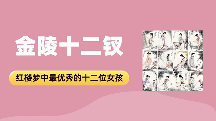 金陵十二钗