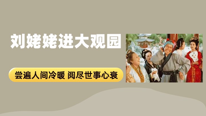 刘姥姥进大观园
