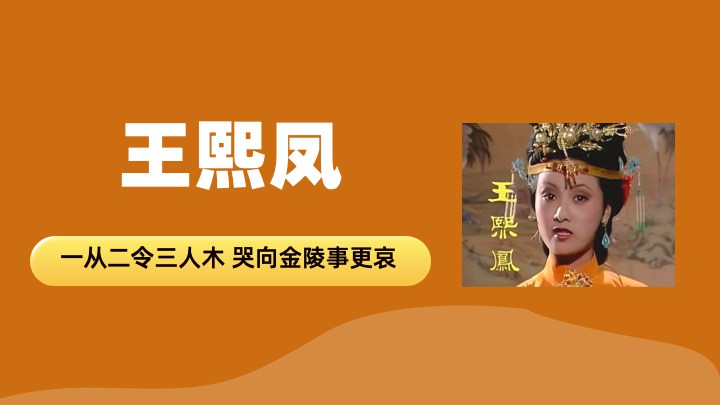 王熙凤