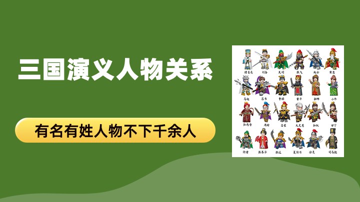 三国演义人物关系