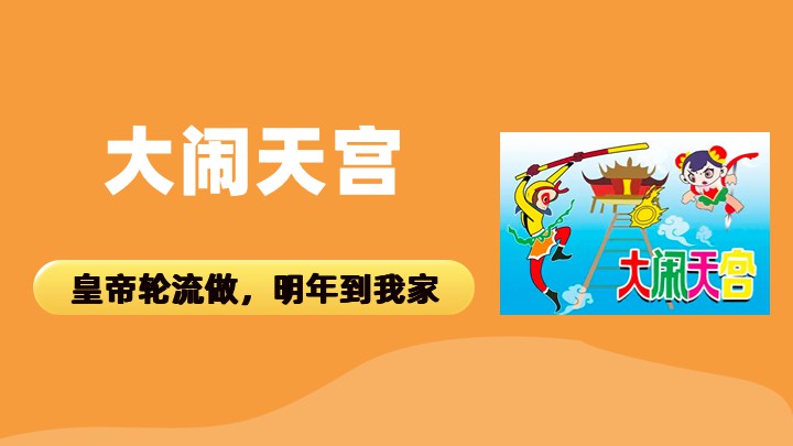 大闹天宫