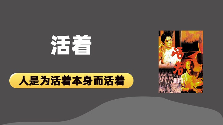 活着