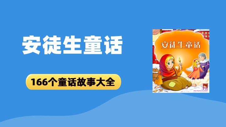安徒生童话