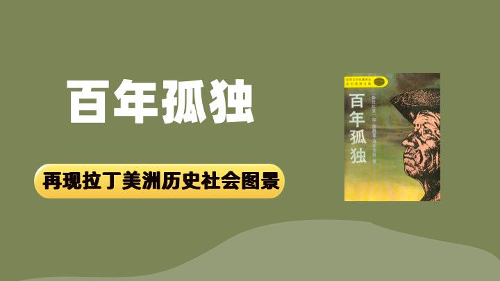 百年孤独