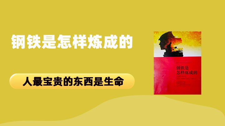 钢铁是怎样炼成的
