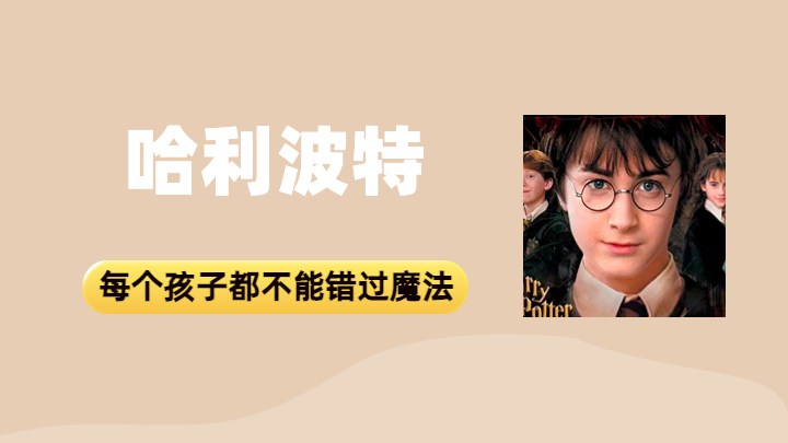 哈利波特