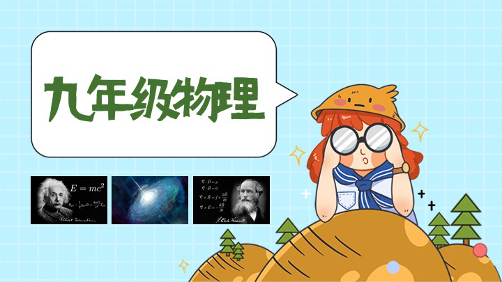 九年级物理