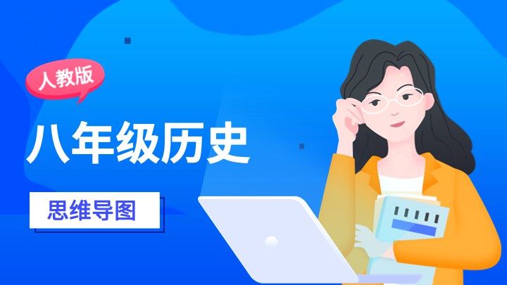 八年级历史