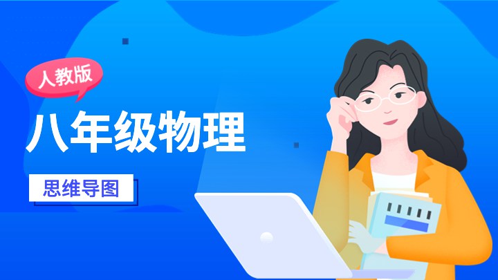 八年级物理