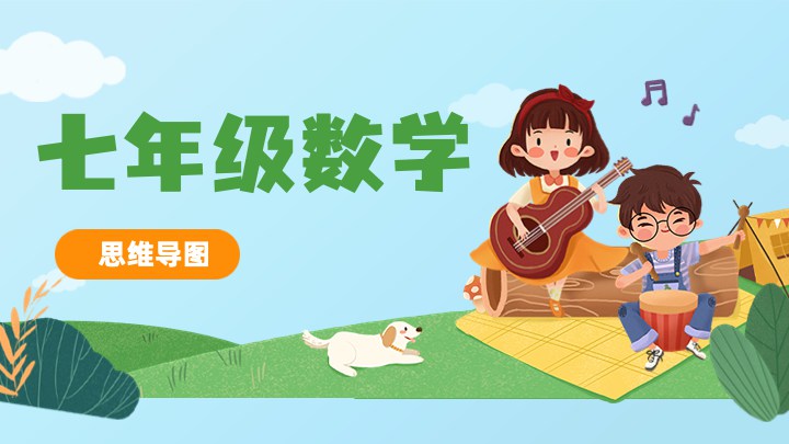 七年级数学