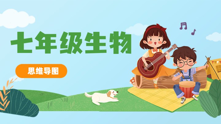 七年级生物