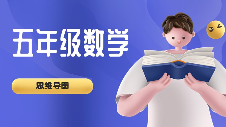 五年级数学