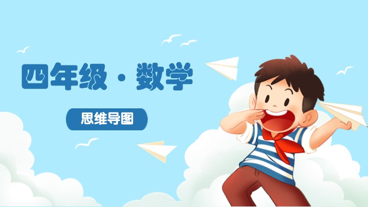 四年级数学