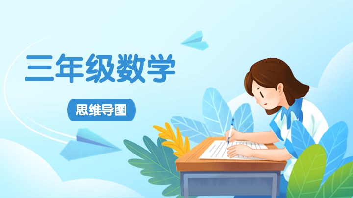三年级数学