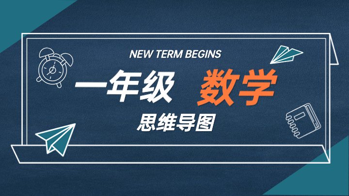 一年级数学