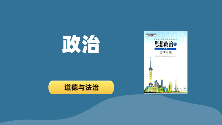 道德与法治