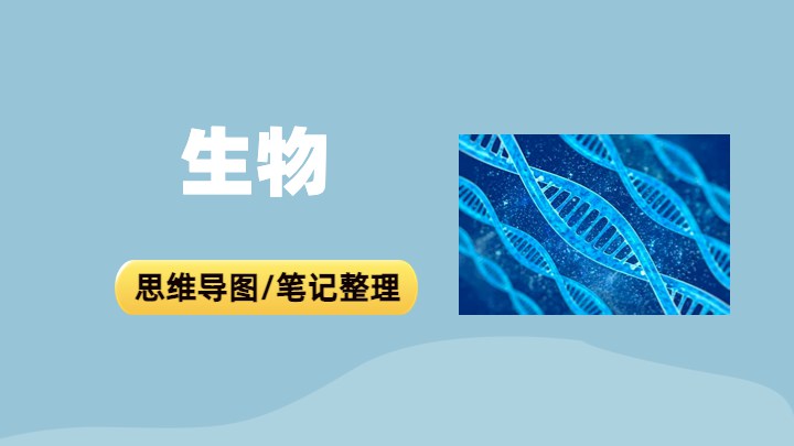 生物