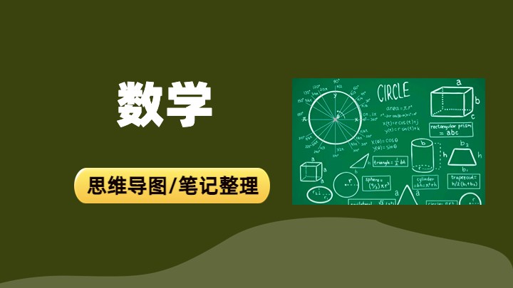数学