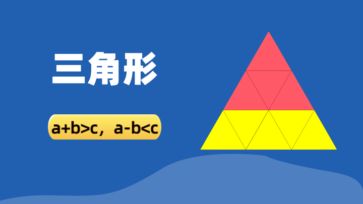 三角形
