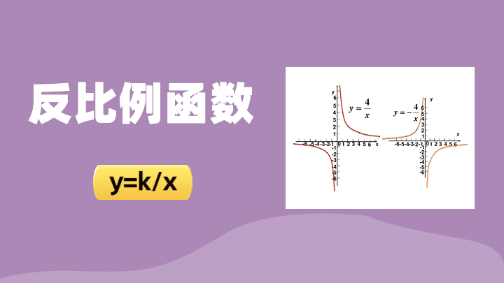 反比例函数