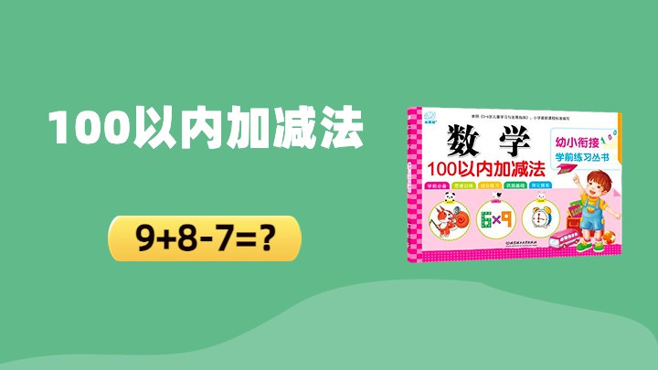 100以内加减法